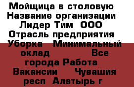 Мойщица в столовую › Название организации ­ Лидер Тим, ООО › Отрасль предприятия ­ Уборка › Минимальный оклад ­ 22 000 - Все города Работа » Вакансии   . Чувашия респ.,Алатырь г.